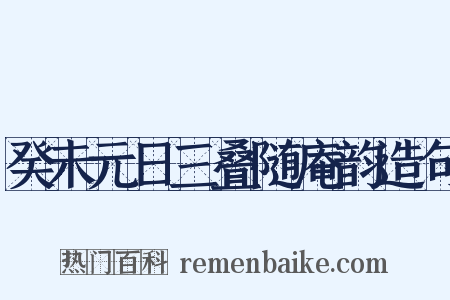 癸未元日三叠随庵韵造句是什么意思的图片